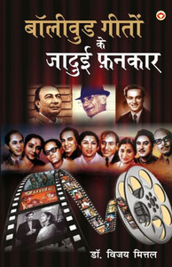 Bollywood Geeton Ke Jadui Fankar (??????? ????? ?? ... (Hindi Edition)