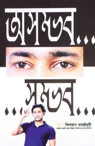 Asambhav... ...Sambhav (??????... ...?????) (Bengali Edition) Asambhav... ...Sambhav (??????... ...?????) (Bengali Edition)