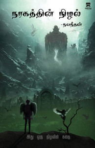 Naragathin Nizhal (Tamil Edition) Naragathin Nizhal (Tamil Edition)
