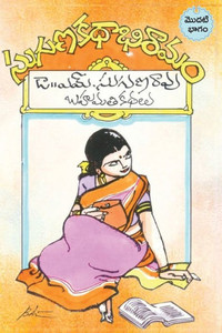 Suguna kathabhiramam: An Anthology of prize winnig stories (Telugu) (Telugu Edition)