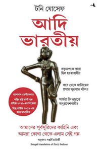 Early Indians: The Story Of Our Ancestors And Where We Came From (Bengali Edition)