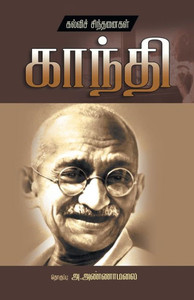 Kalvi Chindanaigal Mahathma Gandhi (Tamil Edition)