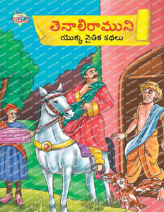 Moral Tales of Tenalirama in Telugu (???????????? ... (Telugu Edition)