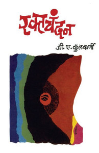 Raktachandan (Marathi Edition) Raktachandan (Marathi Edition)