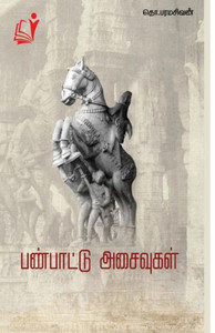 Panpaattu Asaivugal / ????????? ???????? (Tamil Edition) Panpaattu Asaivugal / ????????? ???????? (Tamil Edition)