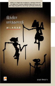 Indira Parthasarathy Nadagangal / ??????? ... (Tamil Edition)