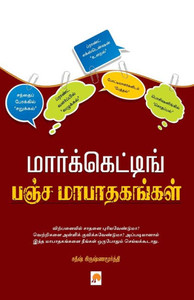 Marketing Pancha Maapathagangal / ?????????????? ... (Tamil Edition)