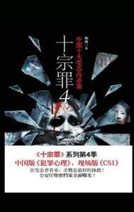 Ten Sins (4 Ten Abnormal Murders in China) (Chinese Edition)