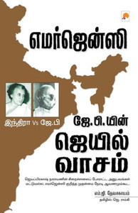 Indira Vs J.P.: Emergency Jail Vaasam (Tamil Edition) Indira Vs J.P.: Emergency Jail Vaasam (Tamil Edition)