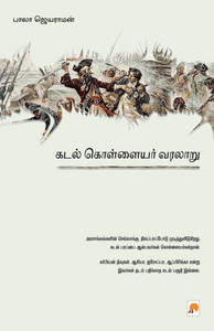Kadal Kollayar Varalaru (Tamil Edition) Kadal Kollayar Varalaru (Tamil Edition)