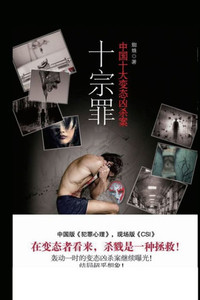 Ten Crimes: China's Top Ten Horrible Murder Cases (Chinese Edition) Ten Crimes: China's Top Ten Horrible Murder Cases (Chinese Edition)