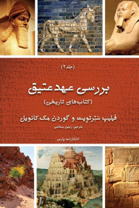 Exploring The Old Testament: Volume 2 / The Histories (Persian Edition)