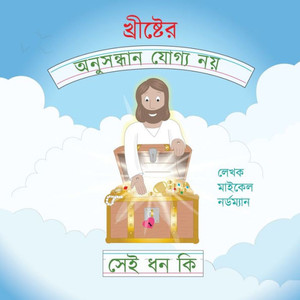 What Are the Unsearchable Riches of Christ (Bengali Version) (Bengali Edition) What Are the Unsearchable Riches of Christ (Bengali Version) (Bengali Edition)