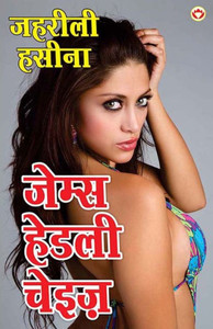 Zeherili Hasina (?????? ?????) (Hindi Edition)