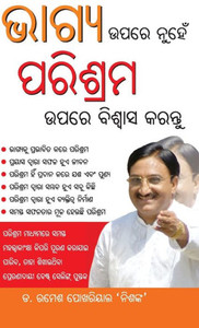 Bhagya Par nahi Parishram Par Vishwas Karen in Odia (????? ???? ... ???&# (Oriya Edition)