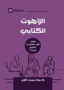 Biblical Theology (Arabic): How The Church Faithfully Teaches The Gospel (Building Healthy Churches (Arabic)) (Arabic Edition) Biblical Theology (Arabic): How The Church Faithfully Teaches The Gospel (Building Healthy Churches (Arabic)) (Arabic Edition)