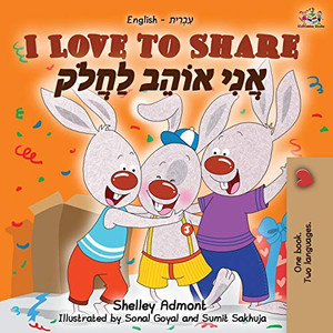 I Love to Share (English Hebrew Bilingual Book) (English Hebrew Bilingual Collection) (Hebrew Edition)