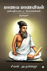 Manava Manavigal Nanmadhipadaiya Yosanaigal - Thirukkural (Tamil Edition)