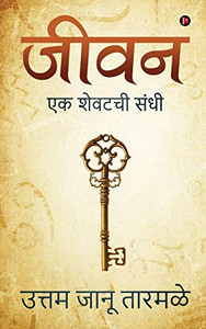 Jeevan: Ek Shewatchi Sandhi (Marathi Edition) Jeevan: Ek Shewatchi Sandhi (Marathi Edition)