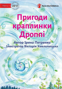 The Adventures Of A Drop Called Droppie - ??????? ... (Ukrainian Edition)