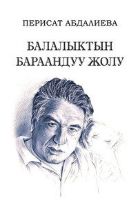 Balalyktyn Baraanduu Zholu (Kirghiz Edition) Balalyktyn Baraanduu Zholu (Kirghiz Edition)