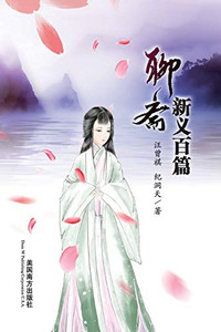 Liao Zhai Xin Yi Bai Pian (Chinese Edition)