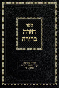 Chazarah Berurah Mb Vol. 2: A Comprehensive Review On Mishna Berurah Vol. 3-4 (2) (Hebrew Edition) Chazarah Berurah Mb Vol. 2: A Comprehensive Review On Mishna Berurah Vol. 3-4 (2) (Hebrew Edition)