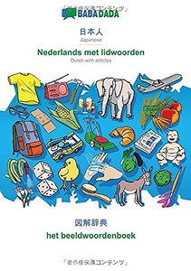 BABADADA, Japanese (in japanese script) - Nederlands met lidwoorden, visual dictionary (in japanese script) - het beeldwoordenboek: Japanese (in ... visual dictionary (Japanese Edition)