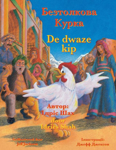 De Dwaze Kip / ?????????? ?????: Tweetalige Nederlands-Oekraïense Editie / ???????? ???????????-?????????? ??????? (Teaching Stories) (Dutch Edition) De Dwaze Kip / ?????????? ?????: Tweetalige Nederlands-Oekraïense Editie / ???????? ???????????-?????????? ??????? (Teaching Stories) (Dutch Edition)