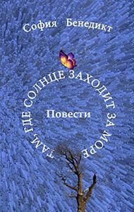 Tam, gde solnze sahodit sa more: Povesti (Russian Edition)