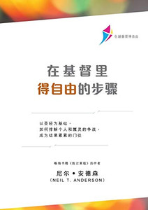 在基督里得自由的步骤（简体版）: Steps to Freedom in Christ (Simplified Chinese) (Chinese Edition)