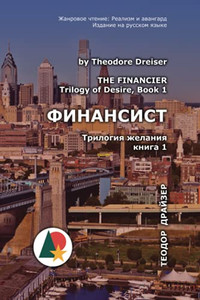 Финансист: Трилогия желания, книга 1 (Реализм и авангард) (Russian Edition) Финансист: Трилогия желания, книга 1 (Реализм и авангард) (Russian Edition)