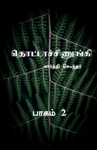 Thottachinungi 2 / ???????????????? 2 (Tamil Edition) Thottachinungi 2 / ???????????????? 2 (Tamil Edition)