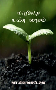 Maariyathu Man Vaasam / ??????? ??? ????? (Tamil Edition) Maariyathu Man Vaasam / ??????? ??? ????? (Tamil Edition)