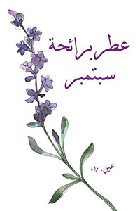 عطر برائحة سبتمبر (Arabic Edition)