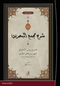 Exegesis on Macma' al-Bahreyn : Muhammad ibn Yunus al-Ayasuluki, known as Ibn Qadi Ayasuluki (d. 831-850 AH / 1427-1446 AD)