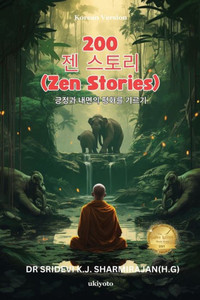 200 Zen Stories -Cultivating Positivity and Inner Peace Korean Version 200 Zen Stories -Cultivating Positivity and Inner Peace Korean Version