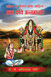 Dakshin ka Vaishnav Bhakti Sahitya Bhakta Kavi Annamacharya Dakshin ka Vaishnav Bhakti Sahitya Bhakta Kavi Annamacharya