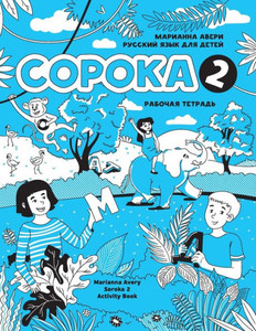Soroka 2. Russian for Kids : Activity Book Soroka 2. Russian for Kids : Activity Book
