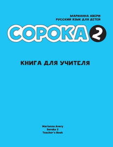 Soroka 2. Russian for Kids : Teacher's Book Soroka 2. Russian for Kids : Teacher's Book