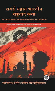 Greatest Indian Nationalism Fiction Ever Written : Philosophical Works on Nationalism, Revolution, Colonialism & Tradition (including Anandamath, Gora & More!)(Grapevine Books) Greatest Indian Nationalism Fiction Ever Written : Philosophical Works on Nationalism, Revolution, Colonialism & Tradition (including Anandamath, Gora & More!)(Grapevine Books)