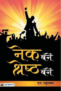 Nek Banen, Shreshtha Banen : Nek Banen, Shreshtha Banen: The Journey to Self-Actualization