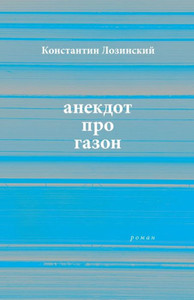 anekdot pro gazon : roman