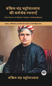 Best Works of Bankim Chandra Chattopadhyay : Patriotic Works on Nationalism, Colonialism, Patriotism & Identity (including Anandamath, Kapalkundala & Durgeshnandini!)(Grapevine Books) Best Works of Bankim Chandra Chattopadhyay : Patriotic Works on Nationalism, Colonialism, Patriotism & Identity (including Anandamath, Kapalkundala & Durgeshnandini!)(Grapevine Books)