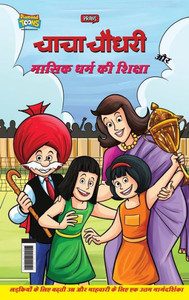 Chacha Chaudhary Aur Masik Dharm Ki Shiksha (???? ????? ?? ????? ???? ?? ??????)
