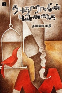 Thabudhaaravin Punnagai