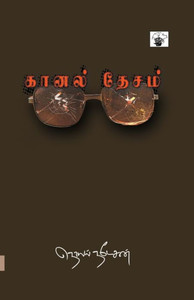 Kaanal Desam Kaanal Desam