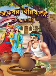 Famous Tales of Akbar Birbal in Bengali (???? ??????? ???????? ??????) Famous Tales of Akbar Birbal in Bengali (???? ??????? ???????? ??????)