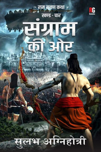 Sangram Ki Aur Sangram Ki Aur