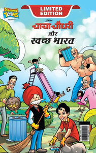 Chacha Chaudhary And Swachh Bharat (???? ????? ?? ????? Chacha Chaudhary And Swachh Bharat (???? ????? ?? ?????